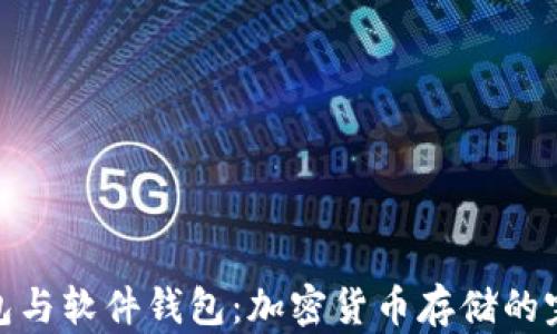 
硬件钱包与软件钱包：加密货币存储的完美选择