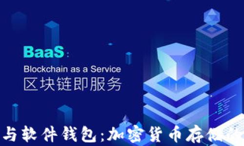 
硬件钱包与软件钱包：加密货币存储的完美选择