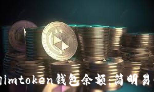   
如何轻松查询imtoken钱包余额：简明易懂的操作指南
