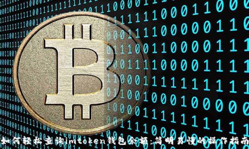   
如何轻松查询imtoken钱包余额：简明易懂的操作指南