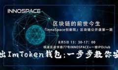 如何轻松导出ImToken钱包：一步步教你安全备份资