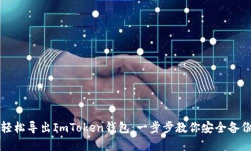 如何轻松导出ImToken钱包:一步步教你安全备份资产