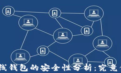 imToken离线钱包的安全性分析:究竟值得信赖吗?