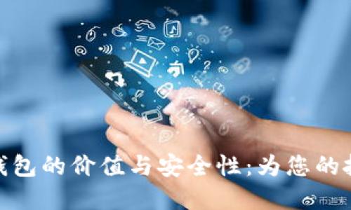 探索门罗币钱包的价值与安全性:为您的投资保驾护航