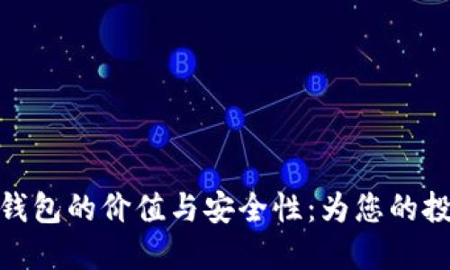 探索门罗币钱包的价值与安全性:为您的投资保驾护航