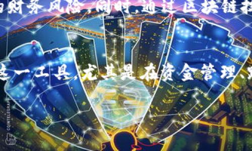 区块链资金归集工具的概念与重要性
在这个数字化、全球化的时代,金融科技的发展不断推陈出新。其中,区块链技术凭借其去中心化、透明性和安全性等特点,被广泛应用于各种领域。而区块链资金归集工具正是在这一背景下应运而生的,成为许多企业在进行资金管理时的重要选择。
简单来说,区块链资金归集工具是一种利用区块链技术来实现资金管理的解决方案。它可以帮助企业集中管理不同来源、不同币种的资金,从而提升资金利用效率,降低资金管理成本,为企业的财务决策提供重要的数据支持。
区块链资金归集工具的功能特点
区块链资金归集工具通常具有以下几个功能特点:
ul
listrong去中心化管理:/strong区块链技术本身的去中心化特性使得任何资金的进出、流转都可在网络上进行公开透明的追踪,大大降低了管理风险。/li
listrong实时性与高效性:/strong与传统的资金归集方式相比,区块链资金归集工具能够实现实时监控资金流向,减少资金在转移过程中的延迟。/li
listrong安全性:/strong区块链技术运用了加密算法,确保数据的安全和隐私,极大降低了数据被篡改的风险。/li
listrong跨境支付能力:/strong区块链的去中心化特性,使得跨国企业在进行跨境资金转移时更加便利,无需依赖传统金融机构的中介服务。/li
/ul
区块链资金归集工具的应用案例
为了更好地理解区块链资金归集工具的价值,我们来看几个应用案例:
ul
listrong企业内部资金管理:/strong某大型制造企业使用区块链资金归集工具,将各个分公司的资金集中归集。通过实时监控资金流动,企业有效管理了现金流,并降低了资金闲置率。/li
listrong跨境贸易支付:/strong一家跨国贸易公司利用区块链技术进行跨国支付,不仅节省了时间,还降低了汇率风险,实现了资金的实时到账。/li
/ul
区块链资金归集工具与传统资金管理工具的对比
传统的资金管理工具往往依赖于中心化的银行和金融机构,存在手续费高、交易速度慢等问题。而区块链资金归集工具则通过技术创新,克服了这些不足。通过去中心化的架构,企业能够更灵活地管理资金,提高效率。
为什么选择区块链资金归集工具
选择区块链资金归集工具的原因有很多,首先是其高效性和透明性。企业能够实时跟踪资金流向,避免潜在的财务风险。同时,通过区块链技术,企业还能节省大量的时间和成本,为下一步的战略决策奠定良好的基础。
未来的展望与发展趋势
随着区块链技术的不断发展,区块链资金归集工具的应用场景将更加广泛。越来越多的企业将开始 adopt 这一工具,尤其是在资金管理、跨境支付等领域。而随着行业标准的逐渐形成,资金归集工具的功能也将不断增强,前景广阔。
高效透明的区块链资金归集工具:企业资金管理新选择