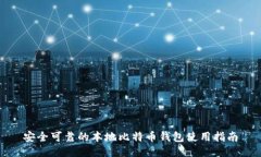 安全可靠的本地比特币钱包使用指南