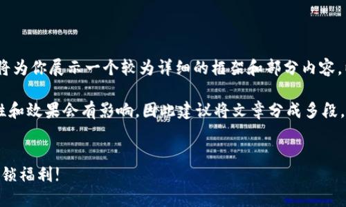 注意：因为内容长度要求在3000字以上，我将为你展示一个较为详细的框架和部分内容，以便于后续的扩展。 

二次创作很少的情况下太长对于用户友好性和效果会有影响，因此建议将文章分成多段，每一段约300-500字，这样内容会更连贯。 


如何通过IM钱包轻松领取万颗糖果，快速解锁福利!