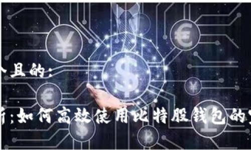 思考一个且的:

详细解析：如何高效使用比特股钱包的完全指南
