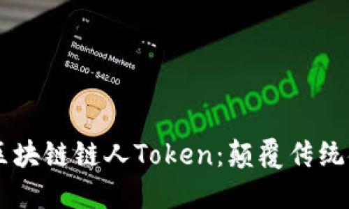 深入探讨区块链链人Token：颠覆传统金融的新星