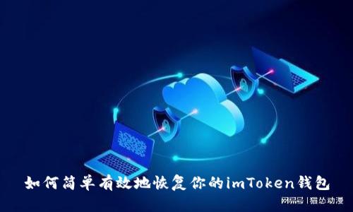 如何简单有效地恢复你的imToken钱包