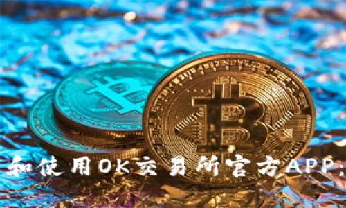 如何下载和使用OK交易所官方APP:全面指南