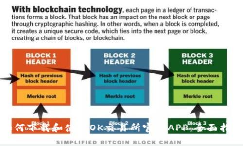 如何下载和使用OK交易所官方APP:全面指南