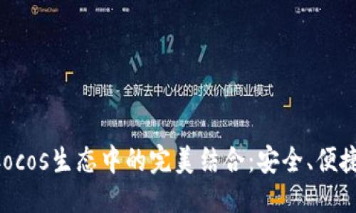 推荐：

探索imToken钱包在Cocos生态中的完美结合：安全、便捷的数字资产管理体验
