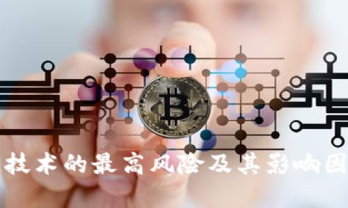 区块链技术的最高风险及其影响因素详解