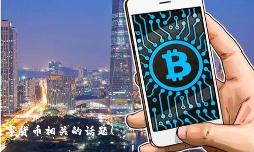 思考一个且的

imToken钱包的现状与未来：是否已经失去价值？

imToken钱包, 数字货币钱包, 加密货币管理, 移动端钱包/guanjianci

引言：imToken钱包的背景与发展
在数字货币迅猛发展的浪潮中，各类加密货币钱包应运而生，其中imToken钱包以其用户友好的界面和强大的功能受到了不少用户的青睐。imToken不仅提供了安全的代币存储解决方案，还有丰富的DApp接入，足以满足大多数加密货币爱好者的需求。然而，随着市场的变化，最近有人提出：“imToken钱包没用了吗？”这个问题引发了广泛讨论。

imToken钱包的基本功能
imToken钱包的核心功能包括多种数字货币的存储、发送和接收。这款钱包支持以太坊及其代币、比特币等多种主流数字货币，用户可以通过简单的操作轻松管理自己的资产。此外，imToken还拥有去中心化交易所(DEX)的接入，使得用户可以直接在钱包内进行交易，无需繁琐的手续。许多用户也因为其安全性选择了imToken，将大量资产存储在这款钱包中。

用户体验与界面设计
imToken钱包吸引用户的另一个关键因素是其出色的用户体验。无论你是数字货币新手，还是老手，都能在这个钱包中找到舒服的使用体验。界面简洁直观，操作流畅，用户只需几步即可完成交易，并能够实时查看资产变化。imToken的设计也注重了用户的心理感受，温暖的色调和人性化的布局给予用户安全、愉悦的感觉。

市场变化与用户反响
随着市场的快速变化，用户对于钱包的需求也在不断演变。许多人开始关注钱包的安全性、隐私保护和多样化功能。例如，用户在选择钱包时，越发倾向于那些可以提供更高安全保障和更丰富金融服务的产品。imToken虽然在市场中仍占有一席之地，但面对激烈的竞争，是否能持续吸引用户的注意力便成了一个焦点问题。

imToken钱包的不足之处
如同其他产品，imToken也存在一些不足之处。例如，尽管它支持多种数字货币，但某些较小或新兴的代币可能不被支持，限制了用户的选择。另外，对于一些高级功能，比如多重签名、冷存储等，imToken的支持程度可能低于一些其他竞争对手。这些不足可能使得部分用户对钱包的使用体验产生不满，从而考虑其他选择。

安全性问题与社区反馈
在数字货币领域，安全性始终是用户最关心的问题之一。imToken钱包虽有较好的安全评级，但不时也会出现一些关于安全漏洞和黑客攻击的报道。用户在这方面的反馈往往比较关注，尤其是对资金安全的担忧。因此，imToken需要加强与用户的沟通，及时透明地分享关于安全性的最新信息，以重建用户信任。

imToken钱包的未来前景
虽然人们开始质疑imToken的实用性，但其未来并非完全黑暗。钱包能够持续存在的关键在于不断适应市场需求的变化。例如，imToken可以通过借鉴用户反馈，现有功能或增加新的服务，比如引入更加丰富的金融工具、提供更强大的DApp支持等。如果团队能够灵活应对市场变化，imToken依然有可能在竞争中占据一席之地。

总结：imToken钱包是否没用？
综上所述，imToken钱包在数字货币领域依然具有其价值与意义，但同时也面临着诸多挑战和竞争。它的未来发展将取决于其如何持续满足用户需求，提升安全性和用户体验。因此，尽管有人认为“imToken钱包没用”，但这一论断并不完全，并且其中也蕴含着改进的空间。

相关问题讨论

问题一：imToken钱包的安全措施有哪些？
在选择数字货币钱包时，安全性无疑是用户首要考量的因素之一。imToken采用了多种安全措施来保护用户的资产安全，例如：
ul
    li私钥管理：imToken采用本地存储方式管理用户私钥，不会将其上传至服务器以避免数据泄露。/li
    li密码保护：用户可以设置强密码，防止他人未经授权访问钱包。/li
    li生物识别技术：支持指纹识别和面部识别，增强了钱包的安全级别。/li
    li定期安全更新：imToken团队会定期推出版本更新，以修复潜在安全漏洞，提升用户体验。/li
/ul

这些安全措施使得imToken在用户中享有良好的声誉，尽管用户也需谨慎对待自己的安全问题，例如不轻易分享私钥，避免在不安全的环境下使用钱包。

问题二：如何选择适合自己的数字货币钱包？
在如今纷繁复杂的数字货币市场，选择一个适合自己的钱包成为了一个重要话题。以下几个方面可以帮助用户更好地做出决策：
ul
    li安全性：安全性是选择钱包最重要的标准，用户应该关注钱包是否有良好的安全评级及用户反馈。/li
    li支持的币种：用户在选择钱包时，要确保它支持自己所持有的数字货币，以免造成资产流动性不足。/li
    li用户体验：钱包的使用体验直接关系到用户的满意度，因此友好的界面和交互设计是特别重要的。/li
    li功能丰富性：一些用户可能需要更多高级功能，如DApp接入、跨链交易等，选择时应考虑是否能满足这些需求。/li
/ul

总之，选择钱包是一个综合考虑的过程，每个人的需求和偏好都不尽相同。希望通过这篇文章，大家能更加明智地做出选择，把握好自己的数字资产。

希望这篇文章能够为你解答关于imToken钱包的疑问，同时提供一些选择数字钱包时的有用信息。如果你还有其他问题，欢迎持续关注，我们将探讨更多与数字货币相关的话题！