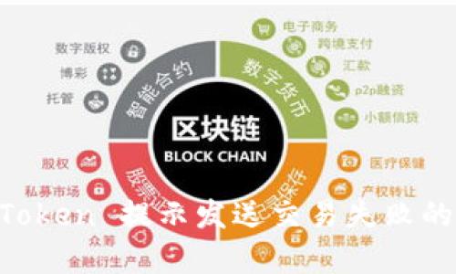 解决 imToken 提示发送交易失败的有效方法