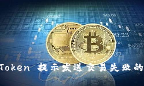 解决 imToken 提示发送交易失败的有效方法