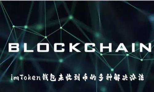 imToken钱包未收到币的多种解决办法