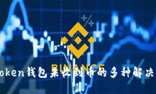 imToken钱包未收到币的多种解决办法