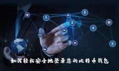 如何轻松安全地登录您的比特币钱包