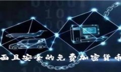  2023年最全面且安全的免费加密货币钱包软件推荐