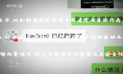 什么是区块链术语“配币”？
在区块链的世界中，有许多术语和概念常常让人感到困惑。其中，“配币”这个词是一个相对新兴的概念，它涉及到加密货币的发行与分配机制。配币（或称空投、代币分配）通常指的是一种将新发行的数字资产在特定条件下无偿分配给早期投资者或用户的一种方法。可以理解为项目方为了提高用户活跃度、扩大市场份额，而采取的一种促销手段。

配币的背景与起源
在比特币和以太坊等加密货币刚刚崭露头角时，很多人对于数字货币的理解还处于初级阶段。随着区块链技术的逐渐成熟，各种新兴项目层出不穷，传统的融资方式逐渐无法满足市场的需求。于是，配币的概念应运而生。项目方通过这种方式，用新发行的代币吸引用户的关注，将其视为促销的方式之一。

配币的工作原理
配币通常可以通过两种方式进行分发：一是根据用户持有的某种代币比例进行分配，二是根据特定的交互行为，比如注册、社交媒体分享等活动，来发放新代币。具体来说，用户可能需要在特定的时间段内持有某种特定的代币，项目方会按照一定的比例在配币日将新代币分发给这些符合条件的用户。这样的模式不仅能鼓励用户投资某种代币，还能提高项目的知名度和参与度。

配币的优缺点
配币作为一种新兴的市场策略，虽然有其独特的优势，但也并非完美。

h4优点/h4
1. **激励用户参与**：通过配币，项目方能够吸引更多用户积极参与，增加社区的活跃度。
2. **扩大市场认知度**：配币可以让新项目迅速吸引更多投资者的眼光，从而提高项目的曝光率。
3. **降低投资门槛**：对于初学者而言，有机会以低廉的成本获得新代币，降低了投资风险。

h4缺点/h4
1. **市场泡沫**：由于配币的激励机制，可能导致市场的过度炒作，从而形成泡沫。
2. **代币价值不稳定**：大量代币被配发后，可能造成市面上代币的供给过剩，进而影响代币的市场价格。
3. **安全隐患**：些项目为了吸引用户参与配币，可能存在夸大宣传和信息不透明的现象，用户需要谨慎选择。

如何参与配币活动
参与配币活动是一个既简单又复杂的过程，尤其对新手而言，了解每一个项目的配币规则都显得尤为重要。一般来说，用户需要遵循以下步骤：

ol
listrong保持关注社区信息/strong：大多数区块链项目会在其官方网站或者社交媒体上公布配币的信息，所以用户需要时刻关注。/li
listrong注册和认证账户/strong：许多项目为了确保公平，会要求用户先注册并完成身份认证，有些还可能需要绑定特定的钱包地址。/li
listrong持有指定代币/strong：项目方往往会规定需要持有的代币种类和数量，用户需要在配币日之前将这些代币存入指定的钱包中。/li
listrong完成配币条件/strong：如完成某些操作，比如参与问卷调查、转发活动等，这些都会增加获得配币的机会。/li
/ol

未来趋势与挑战
随着区块链技术的不断演进，配币的形式与方式也在不断变化。未来，配币可能会越来越多地结合人工智能、大数据等技术，以实现更加精准的用户画像和代币分发。此外，政府对区块链项目的监管力度逐渐加大，这对配币的合法性和透明度提出了新的挑战。

常见问题解答
h41. 配币和空投有什么区别？/h4
配币和空投常常被人混淆，其实它们之间是有一些微妙的区别。空投通常指的是完全无偿的代币赠送，不需要用户提供任何条件，而配币往往需要用户达到一些特定条件，比如持有特定的代币或者完成某些行为。所以，配币可以说是更具针对性和策略性的代币分配方式。

h42. 参与配币需要承担哪些风险？/h4
参与配币虽然看似是一次轻松获取代币的机会，但其实背后隐藏着不少风险。一方面，用户需要确保参与的项目是正规、可信的，否则有可能面临诈骗的风险；另一方面，配币后，获得的代币可能因为市场的波动而失去价值，用户一旦未能及时掌握市场走势，则可能遭受困扰。

结论
总的来说，配币是区块链行业中一个颇具吸引力的概念，它为用户提供了参与新兴项目的机会，也为项目方争取更多的社区支持。但用户在参与其中时，一定要保持足够的警惕性，深入了解项目的背景及其安全性，以免在一个虚拟的经济生态中迷失方向。希望通过这篇文章，大家能更清楚地理解配币这一术语，以及在参与相应活动时应该注意的事项。

深入了解区块链术语“配币”及其未来趋势