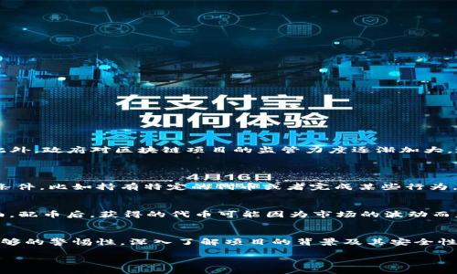 什么是区块链术语“配币”？
在区块链的世界中，有许多术语和概念常常让人感到困惑。其中，“配币”这个词是一个相对新兴的概念，它涉及到加密货币的发行与分配机制。配币（或称空投、代币分配）通常指的是一种将新发行的数字资产在特定条件下无偿分配给早期投资者或用户的一种方法。可以理解为项目方为了提高用户活跃度、扩大市场份额，而采取的一种促销手段。

配币的背景与起源
在比特币和以太坊等加密货币刚刚崭露头角时，很多人对于数字货币的理解还处于初级阶段。随着区块链技术的逐渐成熟，各种新兴项目层出不穷，传统的融资方式逐渐无法满足市场的需求。于是，配币的概念应运而生。项目方通过这种方式，用新发行的代币吸引用户的关注，将其视为促销的方式之一。

配币的工作原理
配币通常可以通过两种方式进行分发：一是根据用户持有的某种代币比例进行分配，二是根据特定的交互行为，比如注册、社交媒体分享等活动，来发放新代币。具体来说，用户可能需要在特定的时间段内持有某种特定的代币，项目方会按照一定的比例在配币日将新代币分发给这些符合条件的用户。这样的模式不仅能鼓励用户投资某种代币，还能提高项目的知名度和参与度。

配币的优缺点
配币作为一种新兴的市场策略，虽然有其独特的优势，但也并非完美。

h4优点/h4
1. **激励用户参与**：通过配币，项目方能够吸引更多用户积极参与，增加社区的活跃度。
2. **扩大市场认知度**：配币可以让新项目迅速吸引更多投资者的眼光，从而提高项目的曝光率。
3. **降低投资门槛**：对于初学者而言，有机会以低廉的成本获得新代币，降低了投资风险。

h4缺点/h4
1. **市场泡沫**：由于配币的激励机制，可能导致市场的过度炒作，从而形成泡沫。
2. **代币价值不稳定**：大量代币被配发后，可能造成市面上代币的供给过剩，进而影响代币的市场价格。
3. **安全隐患**：些项目为了吸引用户参与配币，可能存在夸大宣传和信息不透明的现象，用户需要谨慎选择。

如何参与配币活动
参与配币活动是一个既简单又复杂的过程，尤其对新手而言，了解每一个项目的配币规则都显得尤为重要。一般来说，用户需要遵循以下步骤：

ol
listrong保持关注社区信息/strong：大多数区块链项目会在其官方网站或者社交媒体上公布配币的信息，所以用户需要时刻关注。/li
listrong注册和认证账户/strong：许多项目为了确保公平，会要求用户先注册并完成身份认证，有些还可能需要绑定特定的钱包地址。/li
listrong持有指定代币/strong：项目方往往会规定需要持有的代币种类和数量，用户需要在配币日之前将这些代币存入指定的钱包中。/li
listrong完成配币条件/strong：如完成某些操作，比如参与问卷调查、转发活动等，这些都会增加获得配币的机会。/li
/ol

未来趋势与挑战
随着区块链技术的不断演进，配币的形式与方式也在不断变化。未来，配币可能会越来越多地结合人工智能、大数据等技术，以实现更加精准的用户画像和代币分发。此外，政府对区块链项目的监管力度逐渐加大，这对配币的合法性和透明度提出了新的挑战。

常见问题解答
h41. 配币和空投有什么区别？/h4
配币和空投常常被人混淆，其实它们之间是有一些微妙的区别。空投通常指的是完全无偿的代币赠送，不需要用户提供任何条件，而配币往往需要用户达到一些特定条件，比如持有特定的代币或者完成某些行为。所以，配币可以说是更具针对性和策略性的代币分配方式。

h42. 参与配币需要承担哪些风险？/h4
参与配币虽然看似是一次轻松获取代币的机会，但其实背后隐藏着不少风险。一方面，用户需要确保参与的项目是正规、可信的，否则有可能面临诈骗的风险；另一方面，配币后，获得的代币可能因为市场的波动而失去价值，用户一旦未能及时掌握市场走势，则可能遭受困扰。

结论
总的来说，配币是区块链行业中一个颇具吸引力的概念，它为用户提供了参与新兴项目的机会，也为项目方争取更多的社区支持。但用户在参与其中时，一定要保持足够的警惕性，深入了解项目的背景及其安全性，以免在一个虚拟的经济生态中迷失方向。希望通过这篇文章，大家能更清楚地理解配币这一术语，以及在参与相应活动时应该注意的事项。

深入了解区块链术语“配币”及其未来趋势