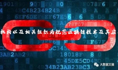 在区块链行业日益发展的今天，相关的整顿文件成为了大家关注的焦点。区块链行业的整顿文件是指各国政府、行业监管机构以及相关组织为规范区块链技术及其应用而发布的一系列政策和规范性文件。这些文件的目的在于保护投资者利益，维护市场秩序，促进区块链技术的健康发展。

为了更好地理解这个话题，我们可以用一个符合的来引入：

深度解析：区块链行业整顿文件的重要性及其未来发展