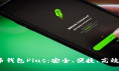 2021年国际数字货币钱包Plus：安全、便捷、高效的