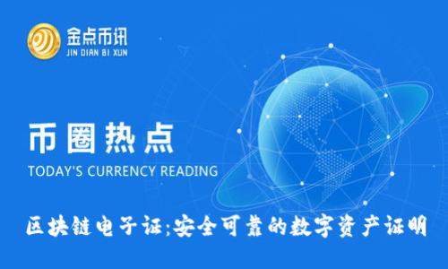 区块链电子证：安全可靠的数字资产证明