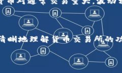 货币交易所是干什么的？在现代经济中，货币交