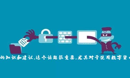 接下来的内容分析了imToken假网站的问题，提供了相关的知识和建议。这个话题很重要，尤其对于使用数字货币钱包的人来说，确保不受到假网站的欺骗是至关重要的。

揭秘imToken假网站：安全使用数字货币钱包的秘诀