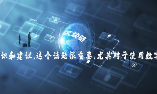 接下来的内容分析了imToken假网站的问题，提供了相关的知识和建议。这个话题很重要，尤其对于使用数字货币钱包的人来说，确保不受到假网站的欺骗是至关重要的。

揭秘imToken假网站：安全使用数字货币钱包的秘诀