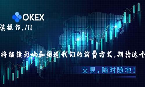 区块链消费经济：革新背景与潜力

在当今这个数字化和网络化的时代，区块链技术的出现为很多行业带来了革命性的变化其中，消费经济作为一个关键领域，也在悄然地经历着转型。从传统的交易模式到新兴的数字货币和去中心化金融，区块链为我们提供了一个全新的视角来审视消费和经济体系。

那么，区块链消费经济的背景是什么呢？让我们深入探讨。

传统消费经济的局限性

在深入了解区块链消费经济的背景之前，首先需要了解传统消费经济的运作模式。传统的消费经济模式往往依赖于中央机构，如银行和券商，这使得消费过程受到多个因素的制约，包括高额的交易费用、信息不对称以及权限透明度不足等问题。

比如，当消费者通过信用卡购物时，他们的个人信息和财务数据都会被传递给多个中介，这不仅造成了隐私泄露的风险，还增加了交易的复杂性和成本。此时，区块链技术的出现仿佛为这些痛点提供了解决方案。

区块链技术的基本原理

区块链是一个去中心化的分布式账本技术，它通过加密算法和共识机制来保证数据的安全性与一致性。简单而言，区块链由多个区块组成，这些区块记录了所有交易信息，并按时间顺序相连，形成链式结构。

与传统中心化的数据库不同，区块链的去中心化特性使得每个参与者都能参与数据的验证和存储，从而大大降低了交易中的信任成本。正是由于这些特性，区块链被认为是推动消费经济变革的重要力量。

区块链消费经济的主要优势

通过我们对传统消费经济的分析，接下来我们将聚焦区块链技术在消费经济中的具体应用及其优势。

h41. 降低交易成本/h4

区块链技术的核心优势之一是可以通过消除中介机构来大幅降低交易成本。在传统金融交易中，银行和支付机构都会收取一定的手续费，而区块链交易则可以通过点对点的方式，减少这些费用。

例如，使用比特币或其他加密货币进行跨国交易时，既省去了高额的汇率费用，又省去了中间银行的费用，让消费者能够享受到更实惠的价格。

h42. 提高透明度与安全性/h4

区块链技术的另一大优势在于透明性和安全性。所有的交易记录都会被存储在区块链上，任何人都可以查阅。这种高度的透明性能够有效避免欺诈行为，增强消费者的信任。

同时，区块链的加密技术确保了数据的不可篡改性，用户的交易信息不仅得到了保护，也增加了数据的安全性和可靠性。

h43. 增强用户体验/h4

使用区块链技术，消费者不仅能够享受到更低的交易费用和更高的安全性，还能够获得更好的使用体验。例如，通过数字身份验证，用户在购物时无需反复填写信息，因为区块链已安全存储了他们的个人资料。

此外，智能合约的运用使得交易过程能够自动化。例如，当消费者满足某些条件时，合同便会自动履行，省去了繁琐的人工操作。

区块链的应用案例

让我们来看一些具体的区块链应用案例，这些例子能够更直观地展现区块链如何在消费经济中发挥作用。

h41. 数字货币支付/h4

很多商家开始接受比特币等数字货币作为支付方式。例如，世界知名的在线零售商亚马逊和eBay已经在部分国家推出了加密货币支付选项。这不仅为消费者提供了多样化的支付方式，也为商家开辟了新的市场。

h42. 供应链管理/h4

很多企业利用区块链技术来进行供应链管理，以提高透明度和效率。例如，沃尔玛通过区块链追踪食品来源，确保产品的新鲜和安全。这一方案也得到了广泛的认可，消费者对于产品的来源和品质得到了更好的了解。

h43. 会员体系与忠诚计划/h4

一些企业开始借助区块链技术来重塑会员体系和忠诚计划。通过积分的数字化，消费者可以更方便快捷地使用积分换取产品或服务，同时增加了积分的流动性和可转让性，从而提升了用户体验。

未来展望与挑战

尽管区块链技术在消费经济中的应用前景看好，但同样面临一些挑战。首先，技术的普及需要时间，消费者和商家都需要进行学习和适应；其次，法律法规尚未完善，区块链在消费领域的合法性和合规性仍需进一步明确。

然而，随着技术的不断演进以及越来越多的企业和消费者愿意尝试新技术，我们可以期待区块链将为消费经济带来更多的机遇与挑战。

常见问题Q
                    <div class=post-social-media>
                      <h5 class=share-title>标签：区块链技术,消费经济,数字货币,去中心化金融</h5>
                      
                    </div>
                  </div>
                </div>
              </div>
            </div>
          </div>
        </div>
      </div>
    </section>
    <div class=