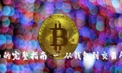 轻松提现ETH币的完整指南 - 从钱包到交易所的一