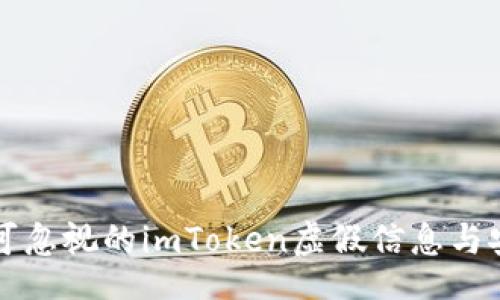 div
    不可忽视的imToken虚假信息与安全风险