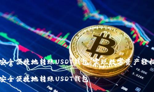 如何安全便捷地转账USDT钱包：实现数字资产轻松流动

如何安全便捷地转账USDT钱包