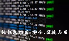 最受欢迎的比特币轻钱包推荐：安全、便捷与用
