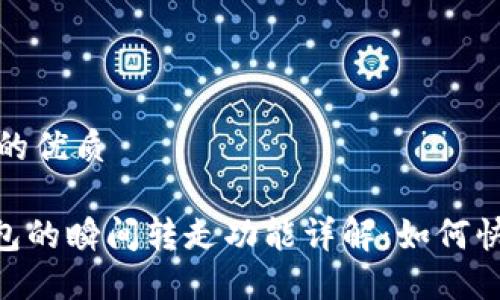 思考一个且的优质

imToken钱包的瞬间转走功能详解：如何快速安全转账