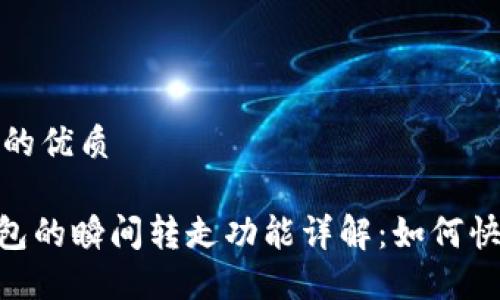 思考一个且的优质

imToken钱包的瞬间转走功能详解：如何快速安全转账