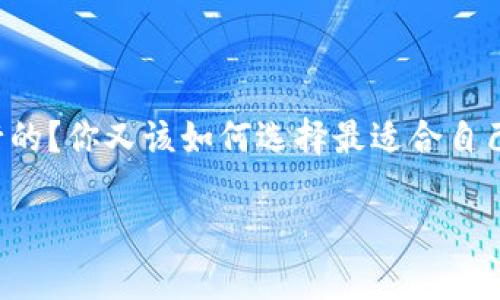 数字货币钱包介绍
数字货币的迅速发展让我们生活中不可忽视了数字钱包的重要性。那么,数字货币钱包究竟是什么?它是如何运行的?你又该如何选择最适合自己的钱包?在这篇文章中,我们将全面介绍数字货币钱包的各个方面,让你对这一现代科技产品有更加深入的了解。
全面解析数字货币钱包:安全、便捷、实用的选择