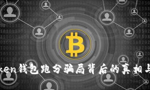 揭露imToken钱包跑分骗局背后的真相与保护措施
