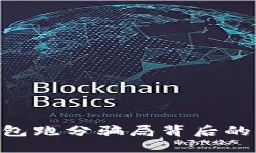 揭露imToken钱包跑分骗局背后的真相与保护措施