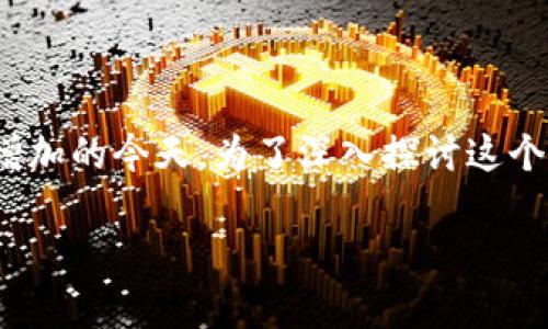 区块链大量云存储是一个与现代科技密切相关的话题，尤其是在数据管理和安全性追求不断增加的今天。为了深入探讨这个主题，我们可以首先理解它的基本概念，并讨论其优势、应用、面临的挑战以及未来的发展趋势。

全面解析区块链云存储的革命性优势