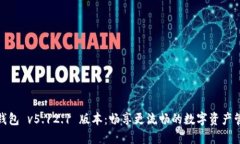 小狐狸钱包 v5.12.1 版本：畅享更流畅的数字资产