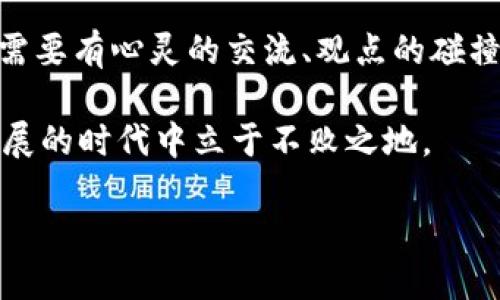 什么是区块链目录链？

区块链目录链是一个在区块链技术基础上拓展出的一种新的概念，它旨在提供对区块链数据结构的高效管理和访问。在传统的区块链中，每一个区块都存储着一定的交易数据，而这些数据通常是线性地链接在一起的。在此基础上，目录链则通过创建一个“目录”的概念，以更加灵活和高效的方式来组织和访问这些数据。

举个简单的例子，想象一下你的电子书库。这些书本就像区块链中的数据，每一本书都对应着一个区块。而目录链就像是这本书库的索引，它帮助你快速定位需要的书籍，而不需要逐一翻阅。这样的比喻可以让我们更容易理解目录链的作用。

目录链的核心优势

目录链有多个优势，其中最显著的包括：

ol
listrong提高数据访问效率：/strong通过建立索引，目录链可以显著提高对数据的访问速度。这意味着，当用户需要查看某个特定区块的数据时，他们不必遍历整个区块链，只需通过索引快速找到相关的信息。/li
listrong存储空间：/strong目录链可以帮助存储空间，通过去重和压缩技术，它能够有效减少冗余数据的存在，使得整个数据库更加精简。/li
listrong增强数据管理功能：/strong使用目录链可以更好地管理数据，例如，可以根据特定条件（如时间、类型等）对数据进行归类和检索，从而提高了数据的使用价值。/li
listrong易于扩展：/strong目录链的设计使其具备较强的扩展性。随着数据量的增加，目录链可以更灵活地应对不同的场景需求，随着技术的发展不断迭代升级。/li
/ol

区块链目录链的应用场景

区块链目录链可以被应用于多个领域，以下是一些可能的应用场景：

ul
listrong金融行业：/strong在金融交易中，目录链可以帮助快速检索和验证交易记录，提供更为高效的结算服务。/li
listrong供应链管理：/strong在供应链中，目录链可以提升对物品流通路径的管理能力，快速找到每个环节的数据追踪信息，确保透明度。/li
listrong医疗健康：/strong在医疗数据管理中，目录链能够帮助医生和患者快速访问到所需的健康记录，提升医疗服务效率。/li
listrong数字权益管理：/strong在音乐、视频等数字内容的管理中，目录链能够高效管理版权信息，确保创作者的权益能够得到良好保障。/li
/ul

常见问题

让我们来探讨几个与区块链目录链相关的问题，深入理解这个概念。

h41. 区块链目录链与传统区块链有何区别？/h4

虽然区块链目录链建立在传统区块链的基础上，但两者之间有着显著的区别。传统区块链将每一个交易打包为一个区块，并按照时间链式存储，这种存储方式在数据量庞大的情况下，可能导致访问速度变慢。而目录链通过创建索引，使得数据存取变得更为高效。简单来说，如果传统区块链是一本书的逐页翻阅，目录链就像是这本书的目录，使你可以直接找到需要的章节。

h42. 实现区块链目录链的技术难点是什么？/h4

尽管区块链目录链提供了很多优势，但在实现过程中也遇到了一些技术挑战。首先，如何设计高效的索引算法是一个关键难点。索引需要具备快速查找的能力，同时又要保持数据的一致性和安全性。此外，存储空间以避免冗余数据也是一个需要解决的问题。最后，随着区块链数据量的不断增长，如何保证目录链的扩展性和稳定性同样是一个重要的研究方向。

总结与展望

区块链目录链的出现，是对传统区块链技术的一个重要补充。它通过高效的数据管理和访问机制，解决了传统区块链在数据存储和访问方面的一些不足。尽管面临着一定的技术挑战，但随着技术的不断进步，目录链愈发显示出它在各个领域的广泛应用潜力。未来，可以预见，区块链目录链将在数字经济的发展中，扮演越来越重要的角色。

个人想法与启示

在探讨区块链目录链的过程中，不仅让我对区块链技术有了更深的理解，也让我思考到区块链的未来应该是更加多元和开放的。技术的进步不仅依赖于算法与代码的，更需要有心灵的交流、观点的碰撞。未来的区块链将不再是封闭的，而是一个人人参与、共享的数字生态。

作为普通用户，我们需要保持对这项新兴技术的关注，通过学习与交流，共同推动其发展。我们每个人都是这场数字革命的参与者，努力向前，拥抱变化，才能在这个快速发展的时代中立于不败之地。

深入解读区块链目录链：高效管理与应用前景