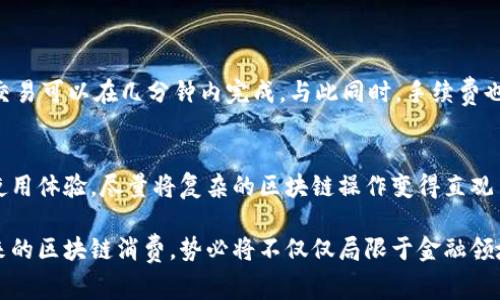 区块链消费机制是什么

区块链消费机制是指在区块链技术上，用户如何使用代币或数字资产进行交易、支付以及其他经济活动的方式。随着区块链技术的迅速发展，越来越多的人开始关注这项技术在日常生活中的实际应用，而消费机制的理解和研究，成为了进入这个领域的一个重要起点。

什么是区块链
在深入了解区块链消费机制之前，我们先来简单了解一下区块链的基本概念。区块链是一种去中心化的分布式账本技术，在这个技术中，所有的交易数据都被记录在多个节点上，并通过密码学算法确保数据的安全性和不可篡改性。每一笔交易都会被打包成一个区块，这些区块按照时间顺序链式相连，因此得名“区块链”。

区块链消费机制的构成要素
区块链消费机制主要由以下几个要素构成：代币、智能合约、用户、交易、网络等。这些要素共同作用，使得用户可以在区块链网络上进行安全、透明的交易。

代币的角色
代币是区块链消费机制中的关键要素，它既可以是用于交易的数字货币，比如比特币和以太坊，也可以是特定项目中的固有代币，例如某个去中心化应用（DApp）的使用凭证。代币的价值以及其在生态系统中的功能，直接影响到用户的消费决策。

智能合约的特点
智能合约是一种自执行的合约，其条款被写入代码中，并存储在区块链上。区块链中的交易可以通过智能合约自动执行，无需第三方介入，这大大提高了交易的效率和安全性。在消费机制中，智能合约负责管理交易的各个环节，从验证用户身份到确认支付，都是智能合约在执行。

用户参与消费的方式
用户在区块链消费机制中可以通过多种方式参与，例如直接使用数字货币进行支付、购买代币以获取某种服务或产品，以及参与去中心化金融（DeFi）项目等。这些方式不仅丰富了用户的消费体验，也为商家提供了更多的营销和销售渠道。

区块链消费的安全性
区块链消费机制具有高度的安全性，这得益于其分布式账本的特性。数据存储在每一个节点上，理论上减少了单点故障的可能性。此外，通过密码学技术，交易信息在不泄露用户隐私的情况下，保证了信息的完整性和真实性。

区块链消费机制的优势
区块链消费机制相较于传统消费模式，具有多个优势。首先，去中心化可以减少中介的干预，从而降低交易成本。其次，交易记录透明且不可篡改，用户可以随时查询交易状态，这提升了信任感。此外，区块链的全球性特征，使得跨国交易变得更加简单直观。

区块链消费机制的挑战
尽管区块链消费机制在很多方面都具有优势，但它仍然面临一些挑战。其中，技术的复杂性让很多用户感到困惑，尤其是对于不熟悉区块链和加密货币的人。此外，法律法规的缺失以及市场波动性带来的风险，也是亟需解决的问题。

未来的区块链消费机制
随着技术的发展和用户需求的变化，区块链消费机制也在不断演进。未来，我们可能会看到更多基于区块链的支付系统出现在日常生活中，以及通过更多的应用场景来方便用户的消费体验。同时，随着政策法规的逐步完善，区块链消费将会变得更加规范。

相关问题探讨
h41. 区块链技术如何改变传统消费模式？/h4
区块链技术的引入，使银行、支付机构、商家等多个环节发生了重大的变革。比如，以往在传统金融体系中，跨国交易需要依赖多个中介来完成，但通过区块链技术，同一笔交易可以在几分钟内完成，与此同时，手续费也大幅降低。此外，传统的支付方式往往需要用户提供个人信息以完成交易，而区块链的去中心化特性，能更好地保护用户隐私，让用户在消费的同时不必担心数据被滥用。

h42. 如何提高用户对区块链消费机制的认知度？/h4
要提高用户对区块链消费机制的认知度，首先要从教育入手。商家和服务平台可以开展针对性的培训和宣传活动，以提高消费者的认知水平。此外，通过简化用户界面和使用体验，尽量将复杂的区块链操作变得直观易懂。社交媒体和社区论坛也是良好的传播渠道，借助用户间的分享，帮助更多人了解和接受区块链消费。

综上所述，区块链消费机制不仅是技术发展的产物，更是未来消费模式的重要趋势。通过对其深刻的理解，用户能够更好地享受这一全新经济模式带来的便利和好处。将来的区块链消费，势必将不仅仅局限于金融领域，而是扩展到生活的方方面面，让我们的消费体验变得更加丰富多彩。
