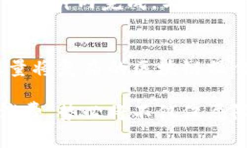 区块链消费机制是什么

区块链消费机制是指在区块链技术上，用户如何使用代币或数字资产进行交易、支付以及其他经济活动的方式。随着区块链技术的迅速发展，越来越多的人开始关注这项技术在日常生活中的实际应用，而消费机制的理解和研究，成为了进入这个领域的一个重要起点。

什么是区块链
在深入了解区块链消费机制之前，我们先来简单了解一下区块链的基本概念。区块链是一种去中心化的分布式账本技术，在这个技术中，所有的交易数据都被记录在多个节点上，并通过密码学算法确保数据的安全性和不可篡改性。每一笔交易都会被打包成一个区块，这些区块按照时间顺序链式相连，因此得名“区块链”。

区块链消费机制的构成要素
区块链消费机制主要由以下几个要素构成：代币、智能合约、用户、交易、网络等。这些要素共同作用，使得用户可以在区块链网络上进行安全、透明的交易。

代币的角色
代币是区块链消费机制中的关键要素，它既可以是用于交易的数字货币，比如比特币和以太坊，也可以是特定项目中的固有代币，例如某个去中心化应用（DApp）的使用凭证。代币的价值以及其在生态系统中的功能，直接影响到用户的消费决策。

智能合约的特点
智能合约是一种自执行的合约，其条款被写入代码中，并存储在区块链上。区块链中的交易可以通过智能合约自动执行，无需第三方介入，这大大提高了交易的效率和安全性。在消费机制中，智能合约负责管理交易的各个环节，从验证用户身份到确认支付，都是智能合约在执行。

用户参与消费的方式
用户在区块链消费机制中可以通过多种方式参与，例如直接使用数字货币进行支付、购买代币以获取某种服务或产品，以及参与去中心化金融（DeFi）项目等。这些方式不仅丰富了用户的消费体验，也为商家提供了更多的营销和销售渠道。

区块链消费的安全性
区块链消费机制具有高度的安全性，这得益于其分布式账本的特性。数据存储在每一个节点上，理论上减少了单点故障的可能性。此外，通过密码学技术，交易信息在不泄露用户隐私的情况下，保证了信息的完整性和真实性。

区块链消费机制的优势
区块链消费机制相较于传统消费模式，具有多个优势。首先，去中心化可以减少中介的干预，从而降低交易成本。其次，交易记录透明且不可篡改，用户可以随时查询交易状态，这提升了信任感。此外，区块链的全球性特征，使得跨国交易变得更加简单直观。

区块链消费机制的挑战
尽管区块链消费机制在很多方面都具有优势，但它仍然面临一些挑战。其中，技术的复杂性让很多用户感到困惑，尤其是对于不熟悉区块链和加密货币的人。此外，法律法规的缺失以及市场波动性带来的风险，也是亟需解决的问题。

未来的区块链消费机制
随着技术的发展和用户需求的变化，区块链消费机制也在不断演进。未来，我们可能会看到更多基于区块链的支付系统出现在日常生活中，以及通过更多的应用场景来方便用户的消费体验。同时，随着政策法规的逐步完善，区块链消费将会变得更加规范。

相关问题探讨
h41. 区块链技术如何改变传统消费模式？/h4
区块链技术的引入，使银行、支付机构、商家等多个环节发生了重大的变革。比如，以往在传统金融体系中，跨国交易需要依赖多个中介来完成，但通过区块链技术，同一笔交易可以在几分钟内完成，与此同时，手续费也大幅降低。此外，传统的支付方式往往需要用户提供个人信息以完成交易，而区块链的去中心化特性，能更好地保护用户隐私，让用户在消费的同时不必担心数据被滥用。

h42. 如何提高用户对区块链消费机制的认知度？/h4
要提高用户对区块链消费机制的认知度，首先要从教育入手。商家和服务平台可以开展针对性的培训和宣传活动，以提高消费者的认知水平。此外，通过简化用户界面和使用体验，尽量将复杂的区块链操作变得直观易懂。社交媒体和社区论坛也是良好的传播渠道，借助用户间的分享，帮助更多人了解和接受区块链消费。

综上所述，区块链消费机制不仅是技术发展的产物，更是未来消费模式的重要趋势。通过对其深刻的理解，用户能够更好地享受这一全新经济模式带来的便利和好处。将来的区块链消费，势必将不仅仅局限于金融领域，而是扩展到生活的方方面面，让我们的消费体验变得更加丰富多彩。