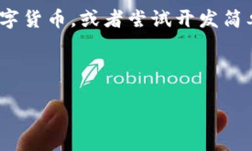区块链技术到底是什么？

区块链技术近年来在科技与金融领域引起了广泛关注，它的概念和应用逐渐渗透到我们的生活中。无论是在网上购物、金融交易还是社交网络，区块链都展现出独特的潜力。那么，什么是区块链技术呢？本文将深入探讨这一科技奇迹的本质、工作机制、应用以及它可能带来的未来影响。

什么是区块链技术？

简而言之，区块链是一种分布式账本技术，它允许数据在全球数以千计的计算机上进行记录和存储。这种技术的核心在于它能够以一种安全、透明且不可篡改的方式，记录和验证交易或数据。

可以把区块链想象成一本数字账本，账本上的每一笔交易都被称为“区块”。当一个区块被填满后，它就会与前一个区块连接，形成一个“链”，因此得名“区块链”。

这种去中心化的特性意味着不再需要一个中心化的机构来管理数据，比如银行或政府部门。每个人都可以参与到这个网络中，共同维护和验证信息的准确性。

区块链的工作原理

了解区块链的工作机制非常重要。它的运作可以分为几个步骤：

ol
    listrong交易的发起：/strong当一个用户发起一笔交易（例如，转账比特币），这个交易信息会被广播到整个网络。/li
    listrong交易的验证：/strong网络中的其他计算机（节点）会对这笔交易进行验证，确保交易的有效性。保证用户有足够的余额进行交易，以及确保这笔交易没有被篡改。/li
    listrong打包成区块：/strong一旦交易被确认，交易信息会被打包成一个新区块，准备添加到链上。/li
    listrong共识机制：/strong为了确保所有节点都同意将这个区块添加到区块链上，区块链网络会采用一种共识机制（比如工作量证明或权益证明）进行投票。这确保了网络的安全性和一致性。/li
    listrong区块链的更新：/strong一旦大多数节点一致同意，新区块就会被添加到区块链上，这个过程是公开的及不可更改的，所有参与者都能查看这一记录。/li
/ol

区块链的关键特点

区块链技术之所以受到欢迎，主要是因为它具备以下几个关键特点：

ul
    listrong去中心化：/strong区块链不依赖于单一的中央机构，减少了传统银行系统或其他中介的介入，降低了交易成本。/li
    listrong透明性：/strong所有交易记录都保存在一个公开的账本上，任何人都可以查看，增加了系统的透明度。/li
    listrong安全性：/strong由于区块链采用密码学和分布式结构，篡改数据几乎不可能。一旦交易得到确认，就无法更改，提高了数据的安全性。/li
    listrong可追溯性：/strong每一笔交易都有记录，用户可以追踪整个交易过程，从而增强了信任感。/li
/ul

区块链的应用场景

区块链技术的应用不仅限于加密货币，它还渗透到多个领域：

h41. 数字货币/h4
比特币、以太坊等数字货币就是基于区块链技术的应用。它们允许用户进行安全的点对点交易，而不需要第三方干预。

h42. 供应链管理/h4
在供应链管理中，区块链可以用于记录产品从生产到销售的每一个环节。企业通过区块链追踪货物的来源，提高了透明度和效率，减少了 fraud 和错误。

h43. 物联网（IoT）/h4
区块链在物联网设备中也逐渐展露头角，帮助设备之间进行安全、安全的数据交换。比如，智能家居设备可以通过区块链记录并管理它们的操作和数据。

h44. 电子投票/h4
电子投票系统利用区块链技术可以确保投票的安全性和透明性，减少选举中的舞弊行为。

h45. 智能合约/h4
智能合约是一种通过编程代码自动执行的合约，当触发特定条件时自动进行相应的交易。这种技术运用在金融、法律及房地产等领域，提升了合同执行的效率。

区块链的未来展望

区块链技术发展迅速，未来的发展潜力无限。很多行业正在积极探索其应用，推动传统行业的变革。我们有理由相信，区块链将成为推动社会进步的重要技术力量。

然而，区块链的发展也面临着许多挑战，包括技术可扩展性、法律法规以及社会接受度等问题。未来需要更多的技术创新和政策支持，以解决这些问题，使区块链技术更好地服务于社会。

常见问题

h41. 区块链是不是安全的？/h4
区块链技术因其去中心化的特性和加密机制而被认为是相对安全的。然而，没有任何系统是绝对安全的。尽管数据本身难以被篡改，但如果用户的私钥被泄露，仍然可能导致损失。因此，用户需要妥善保管自己的数字资产。

h42. 我该如何开始使用区块链技术？/h4
如果你希望尝试使用区块链，首先可以了解一些主流的区块链平台，比如比特币或以太坊。你可以创建一个数字钱包，购买一些数字货币，或者尝试开发简单的智能合约，深入了解这个技术的应用。

总之，区块链技术正在深刻地改变我们的生活和工作方式，理解这一技术及其应用将为我们未来的生活带来更多可能性。

深入解读区块链技术：安全、透明的未来